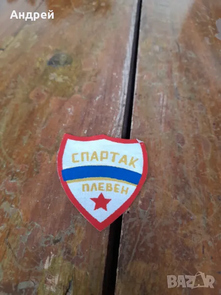 Стара емблема Спартак Плевен, снимка 1