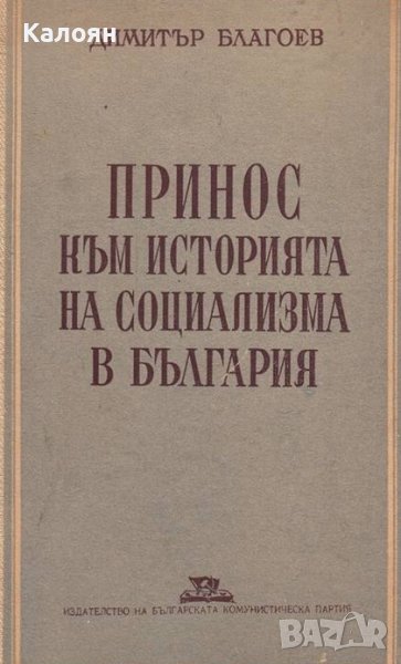 Димитър Благоев - Принос към историята на социализма в България (1949), снимка 1
