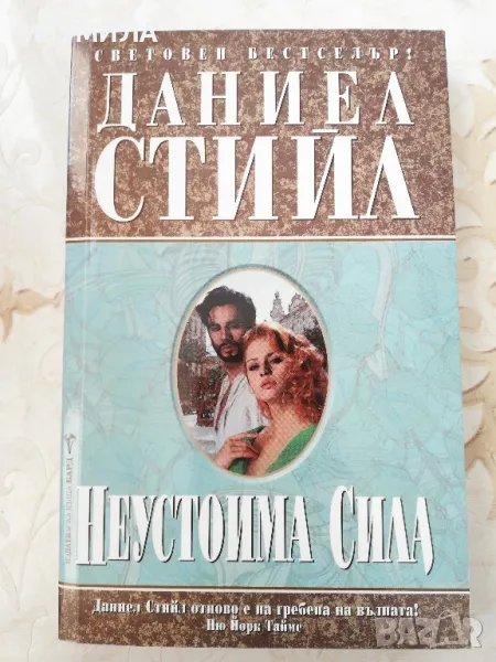 Неустоима сила - Даниел Стийл , снимка 1
