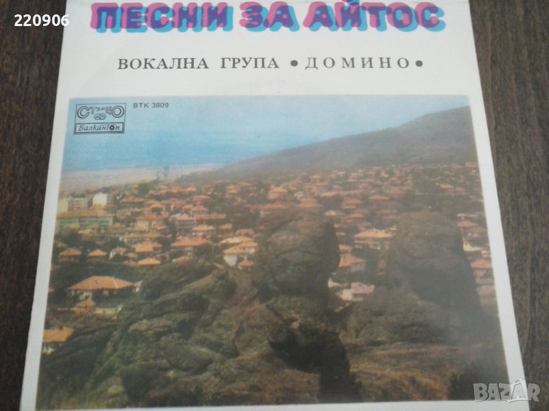 Малка плоча Домино "Песни за Айтос", снимка 1