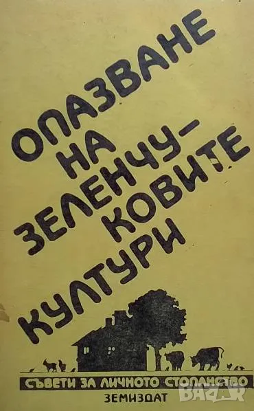 Опазване на зеленчуковите култури Димитър Бахариев, снимка 1