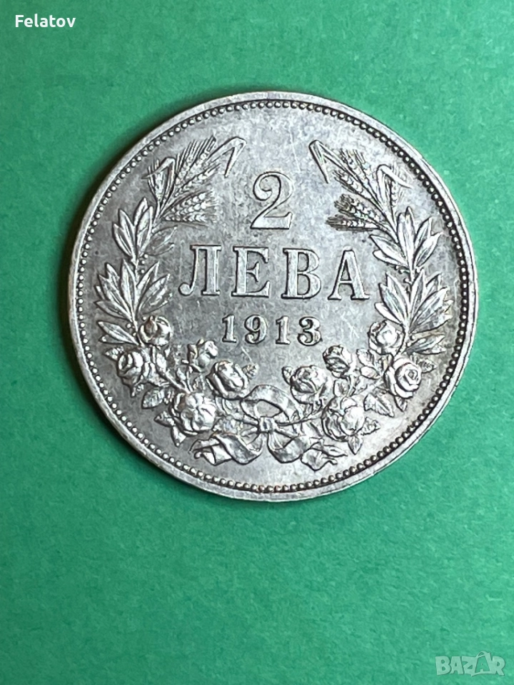 2 лева 1913, снимка 1
