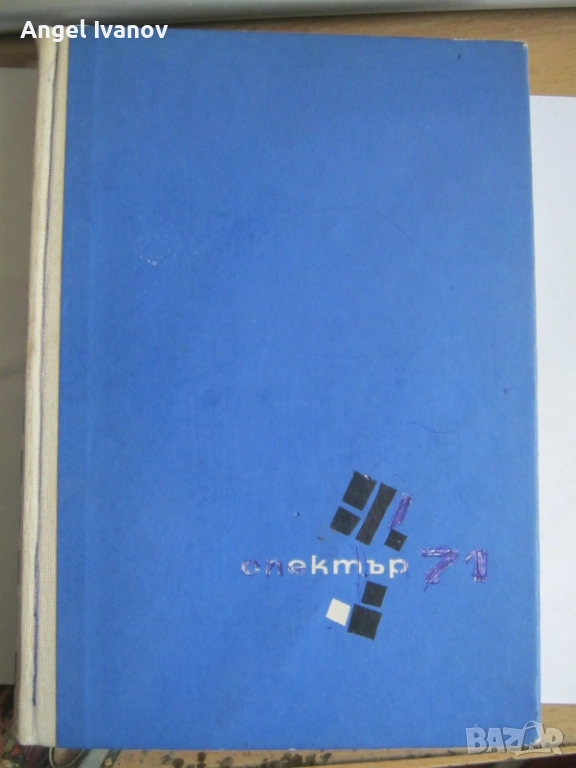 Спектър 71, снимка 1