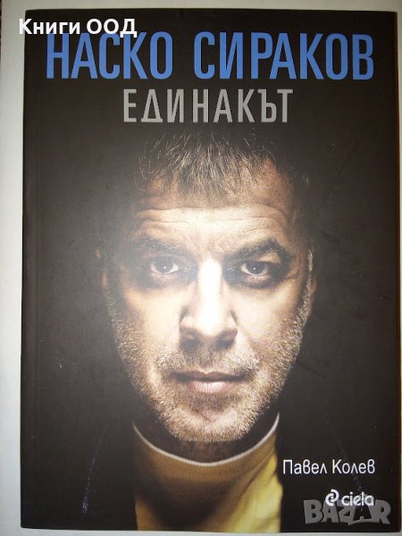 Наско Сираков. Единакът - Павел Колев, снимка 1