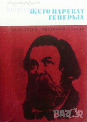 Ще го нарекат Генерала Владимир Бушин, снимка 1