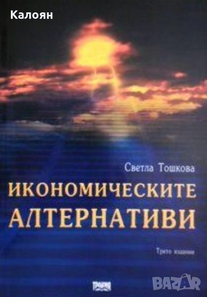 Светла Тошкова - Икономическите алтернативи, снимка 1