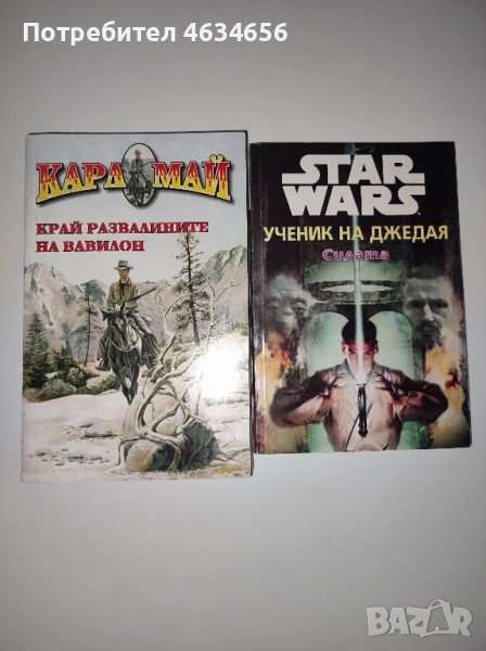 Карл Май - Край развалините на Вавилон, снимка 1