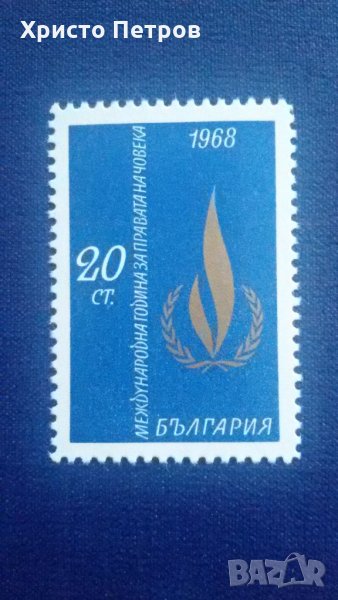 БЪЛГАРИЯ 1968 - МЕЖДУНАРОДНА ГОДИНА ЗА ПРАВАТА НА ЧОВЕКА, снимка 1