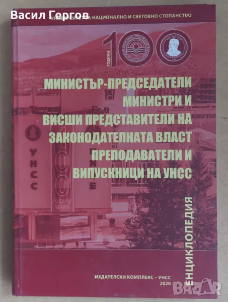 Министър-председатели, министри и висши представители на законодателната власт - преподаватели и вип, снимка 1