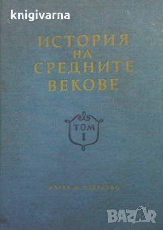 История на Средните векове. Том 1, снимка 1