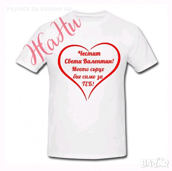 Тениска или боди ❤️❤️❤️ВАЛЕНТИНКА ❤️❤️❤️изненада за св.Валентин, снимка 1