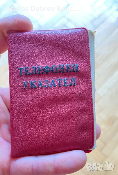 Стар телефонен указател от соца, снимка 1