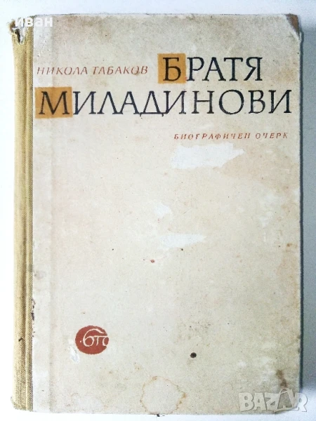 Братя Миладинови / биографичен очерк - Никола Табаков - 1963г, снимка 1