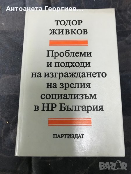 Книга от Тодор Живков , снимка 1