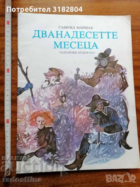Дванадесетте месеца Самуил Маршак, снимка 1
