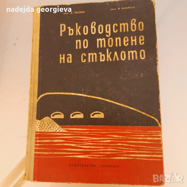 Ръководство по топене на стъклото, снимка 1