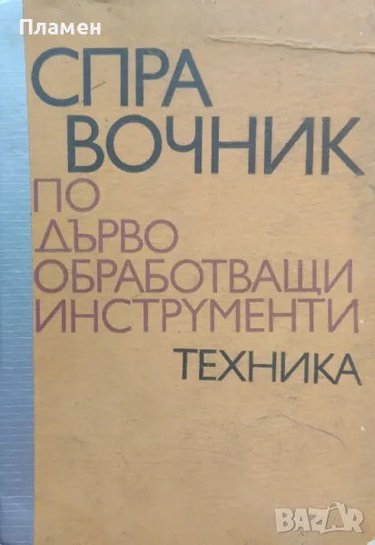 Справочник по дървообработващи инструменти, снимка 1