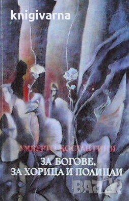 За богове, за хорица и полицаи Умберто Костантини, снимка 1