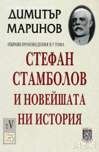 Избрани произведения. Том 5: Стефан Стамболов и новейшата ни история, снимка 1