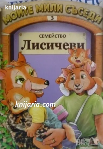 Моите мили съседи книга 3: Семейство Лисичеви, снимка 1