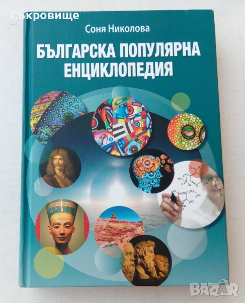 Българска популярна енциклопедия - Соня Николова, снимка 1