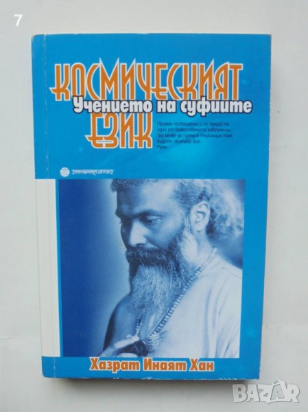 Книга Космическият език - Хазрат Инаят Хан 2010 г., снимка 1