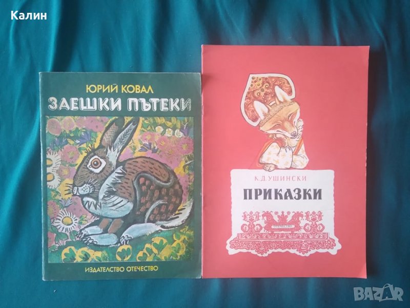 Заешки пътеки-Юрий Ковал+Приказки-К. Д. Ушински, снимка 1