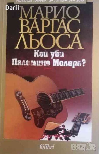 Кой уби Паломино Молеро?- Марио Варгас Льоса, снимка 1