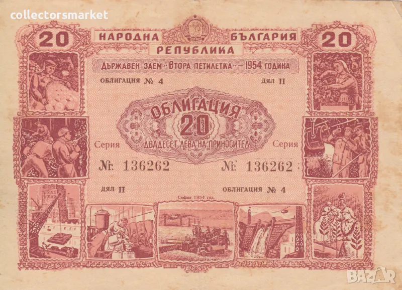 Облигация 20 лева 1954 № 136262, снимка 1