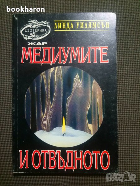 Линда Уилямсън: Медиумите и отвъдното, снимка 1