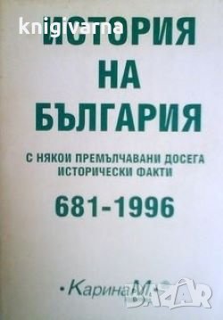История на България с някои премълчавани досега исторически факти 681-1996 Петър Константинов, снимка 1