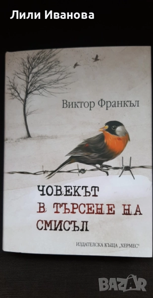 Човекът в търсене на смисъл, снимка 1