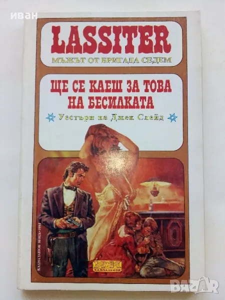 Ще се каеш за това на бесилката - Джек Слейд - 1993г., снимка 1