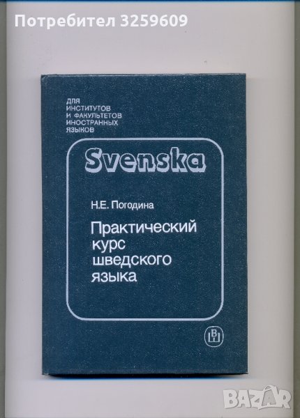 Практически курс по шведски език /на база руски ез./., снимка 1
