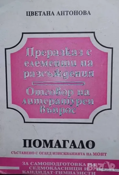 Преразказ с елементи на разсъждения; Отговор на литературен въпрос, снимка 1