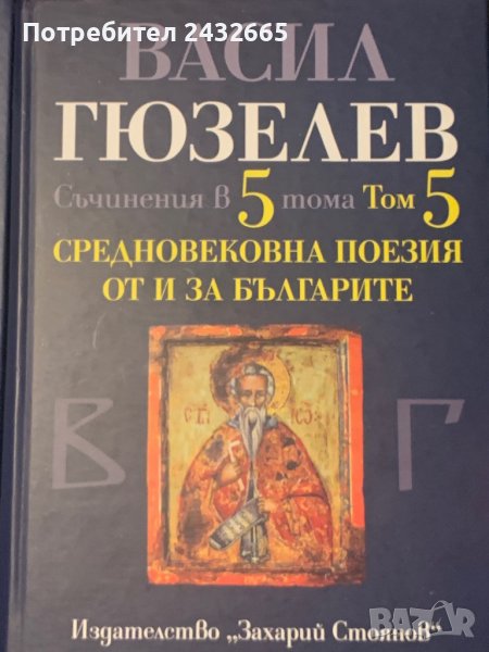 Акад. Васил Гюзелев ~  “ Средновековна поезия от и за българите. ” , т.5/5, снимка 1