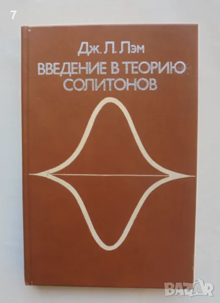 Книга Введение в теорию солитонов - Дж. Л. Лэм 1983 г., снимка 1