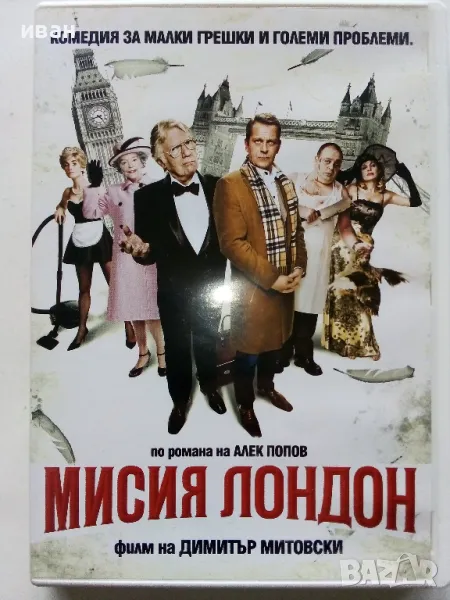 DVD "Мисия Лондон" - 2010г., снимка 1