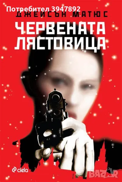  Червената лястовица, снимка 1