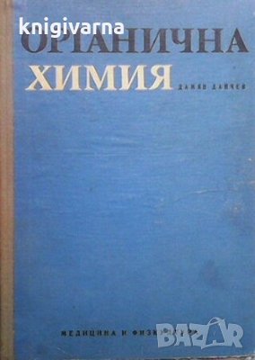 Органична химия Дамян Данчев, снимка 1