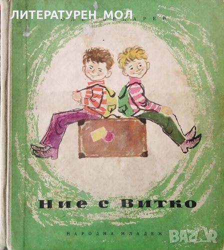 Ние с Витко. Олег Бедарев, 1961г., снимка 1