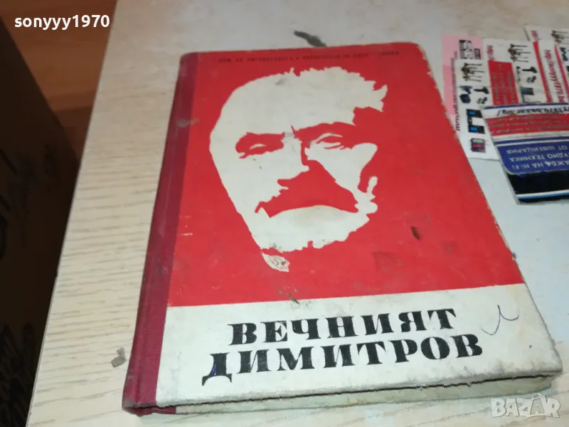 ВЕЧНИЯТ ДИМИТРОВ-КНИГА 1812241022, снимка 1