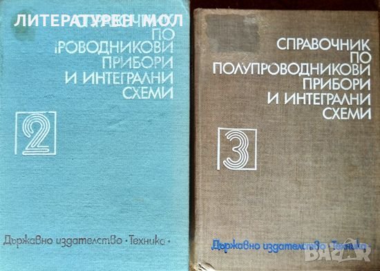 Справочник по полупроводникови прибори и интегрални схеми. Том 2-3 1979 г., снимка 1