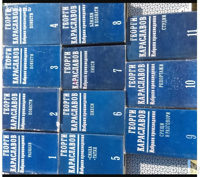 Георги Караславов Избрани произведения в 11 тома: Том 1-11, снимка 1