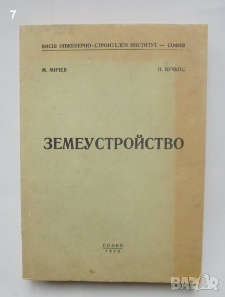 Книга Земеустройство - Мичо Мичев, Павел Вучков 1973 г., снимка 1