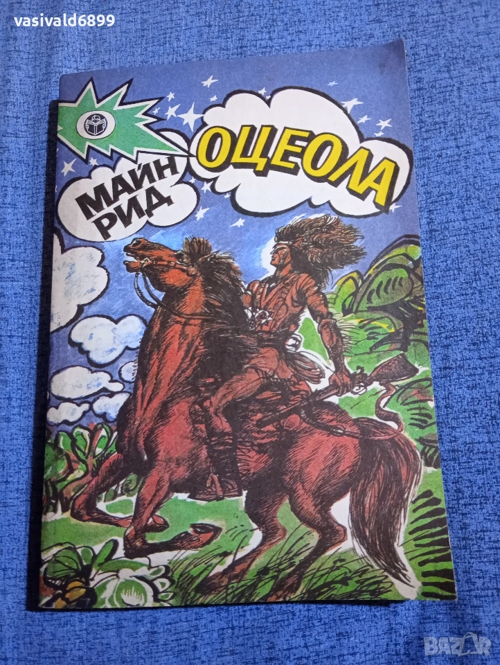 Майн Рид - Оцеола , снимка 1