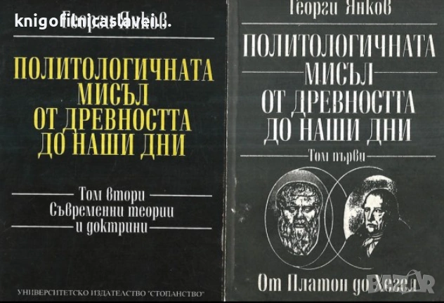 Георги Янков - Политологичната мисъл от древността до наши дни. Том 1-2 (1995), снимка 1
