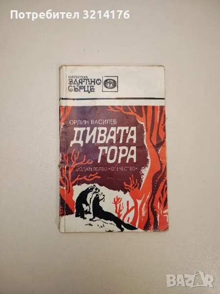 Дивата гора - Орлин Василев, снимка 1