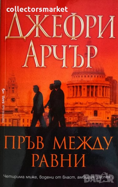 Пръв между равни, снимка 1