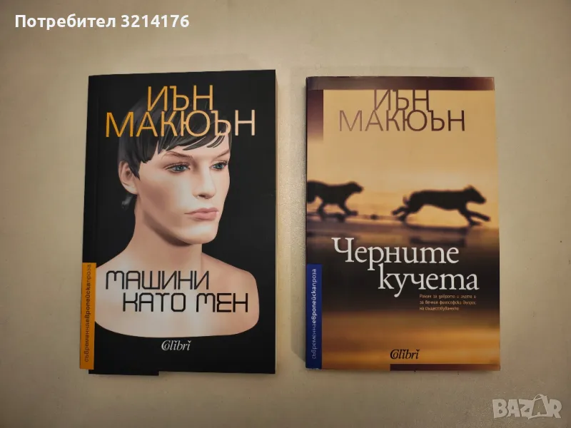 НОВА! Машини като мен - Иън Макюън, снимка 1